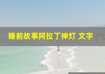 睡前故事阿拉丁神灯 文字